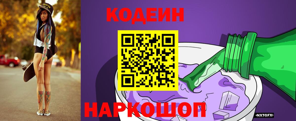 Кодеиновый сироп Lean Purple Drank  Кодеиновый сироп Lean Purple Drank  Верхняя Пышма  Вход с VPN 